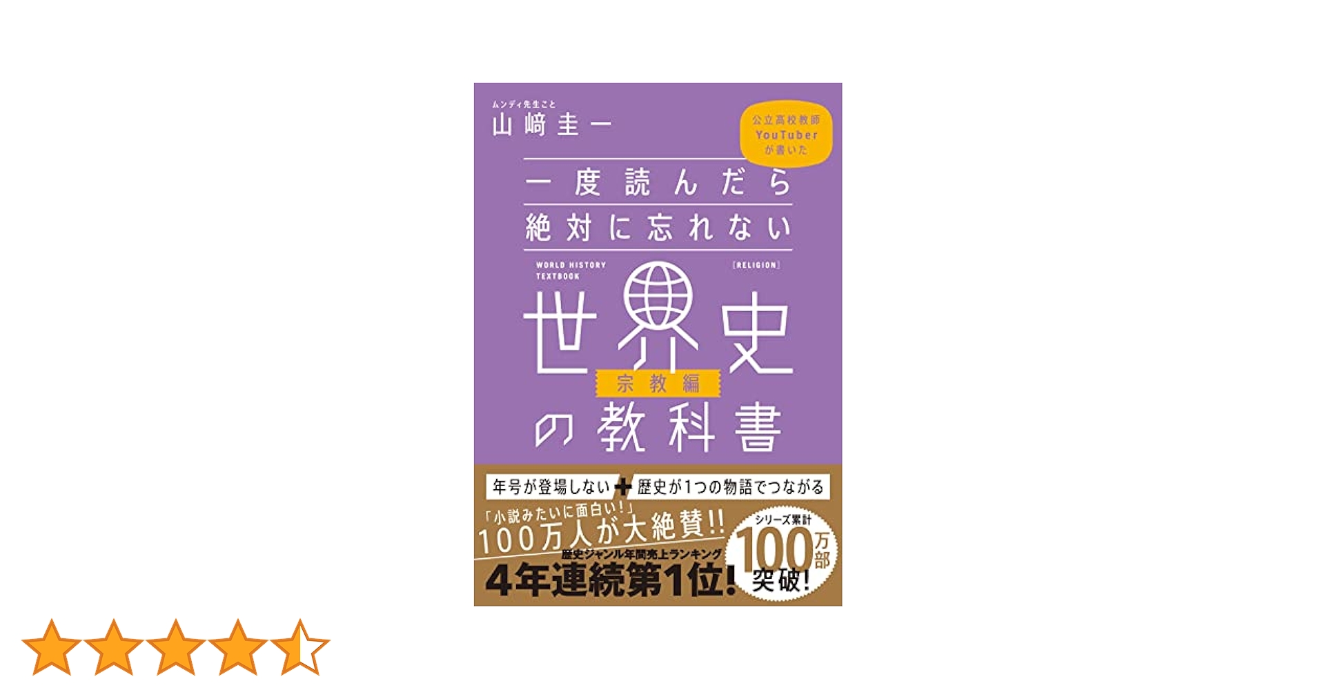一度読んだら絶対に忘れない世界史の教科書【宗教編】 公立高校